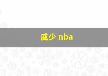 威少 nba